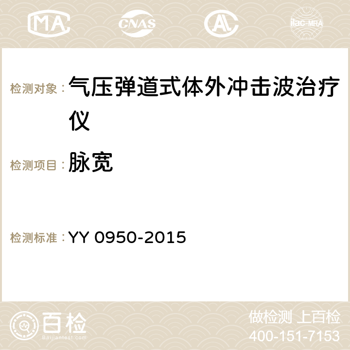 脉宽 气压弹道式体外冲击波治疗设备 YY 0950-2015 5.8
