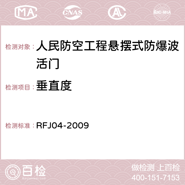 垂直度 人民防空工程防护设备试验测试与质量检测标准 RFJ04-2009