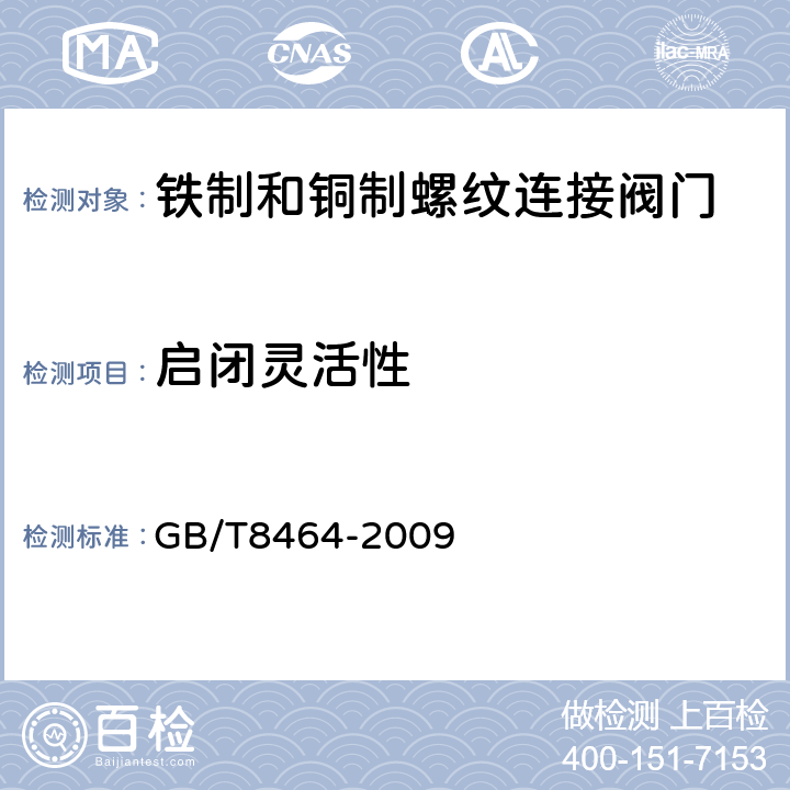 启闭灵活性 铁制和铜制螺纹连接阀门 GB/T8464-2009 5.9