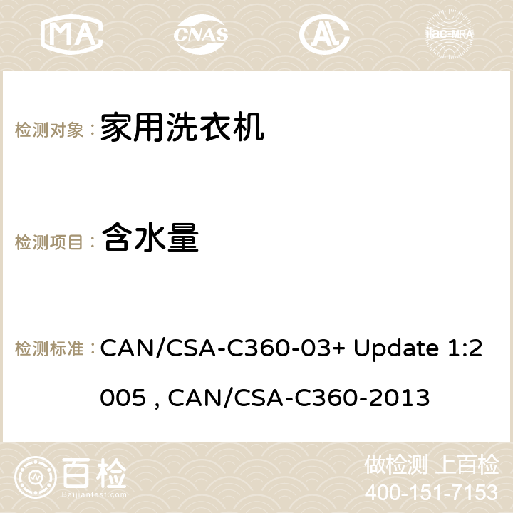 含水量 家用洗衣机 CAN/CSA-C360-03+ Update 1:2005 , CAN/CSA-C360-2013 5.10