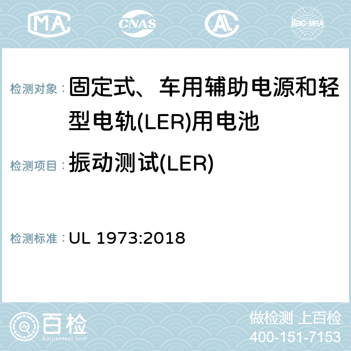 振动测试(LER) 固定式、车用辅助电源和轻型电轨(LER)应用电池的安全标准 UL 1973:2018 25