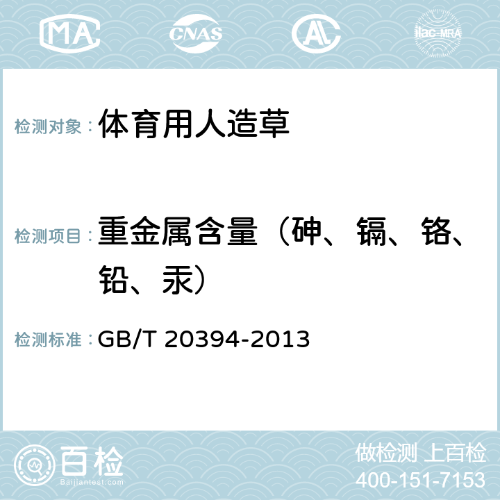 重金屬含量（砷、鎘、鉻、鉛、汞） 體育用人造草 GB/T 20394-2013 6.9