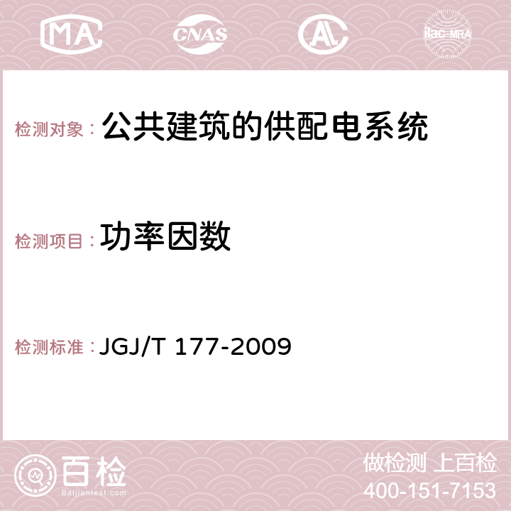 功率因数 《公共建筑节能检测标准》 JGJ/T 177-2009 11.4、附录D