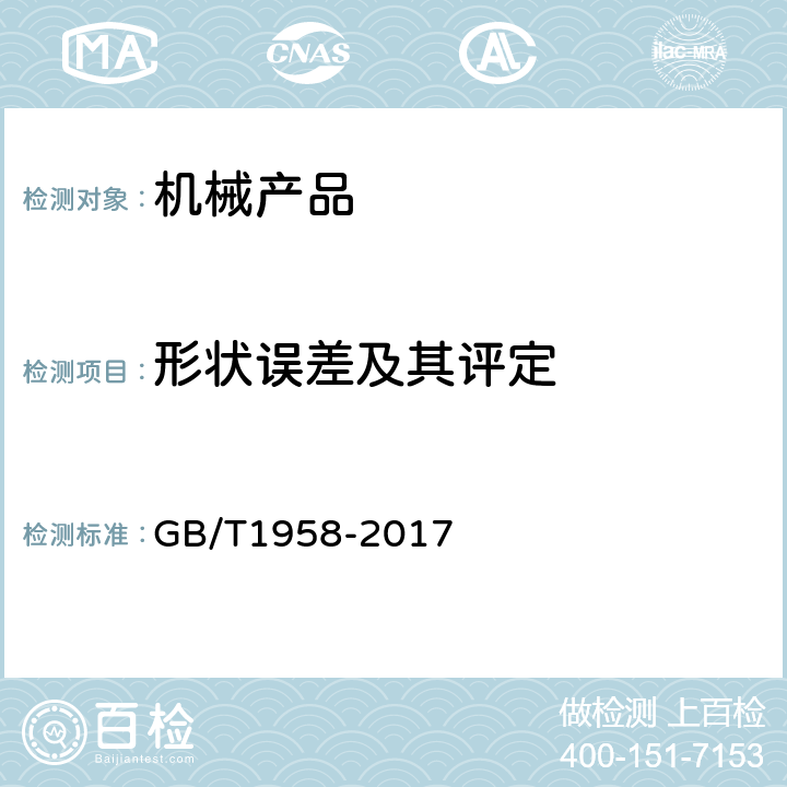 形状误差及其评定 GB/T 1958-2017 产品几何技术规范（GPS) 几何公差 检测与验证