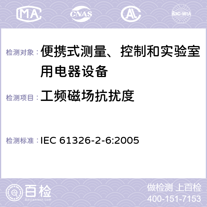 工頻磁場抗擾度 測量、控制盒實(shí)驗(yàn)室用的設(shè)備 電磁兼容性要求 第26部分：特殊要求 體外診斷（IVD）醫(yī)療設(shè)備 IEC 61326-2-6:2005
