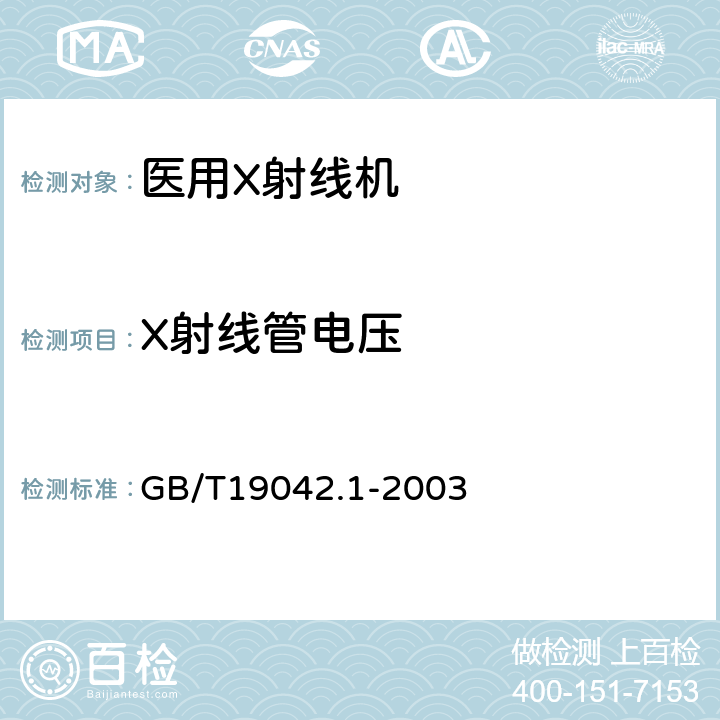 X射线管电压 医用成像部门的评价及例行试验 第3-1部分:X射线摄影和透视系统用X射线设备成像性能验收试验 GB/T19042.1-2003 5.2