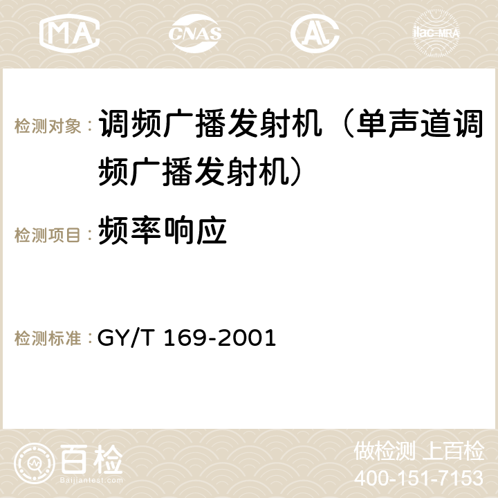 频率响应 《米波调频广播发射机技术要求和测量方法》 GY/T 169-2001 5.1.3