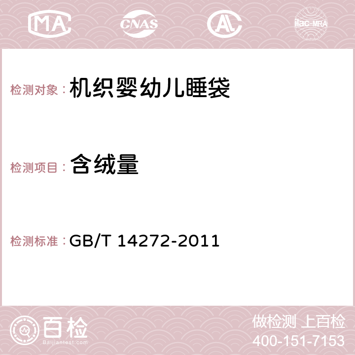 含绒量 羽绒服装 GB/T 14272-2011 附录B
