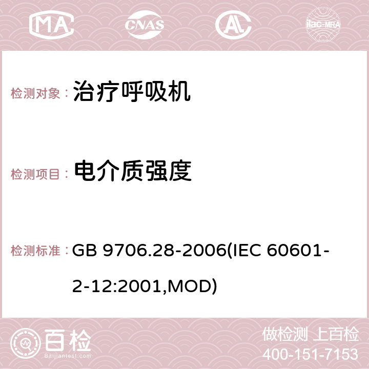 电介质强度 《医用电气设备 第2部分：呼吸机安全专用要求 治疗呼吸机》 GB 9706.28-2006
(IEC 60601-2-12:2001,MOD) 20