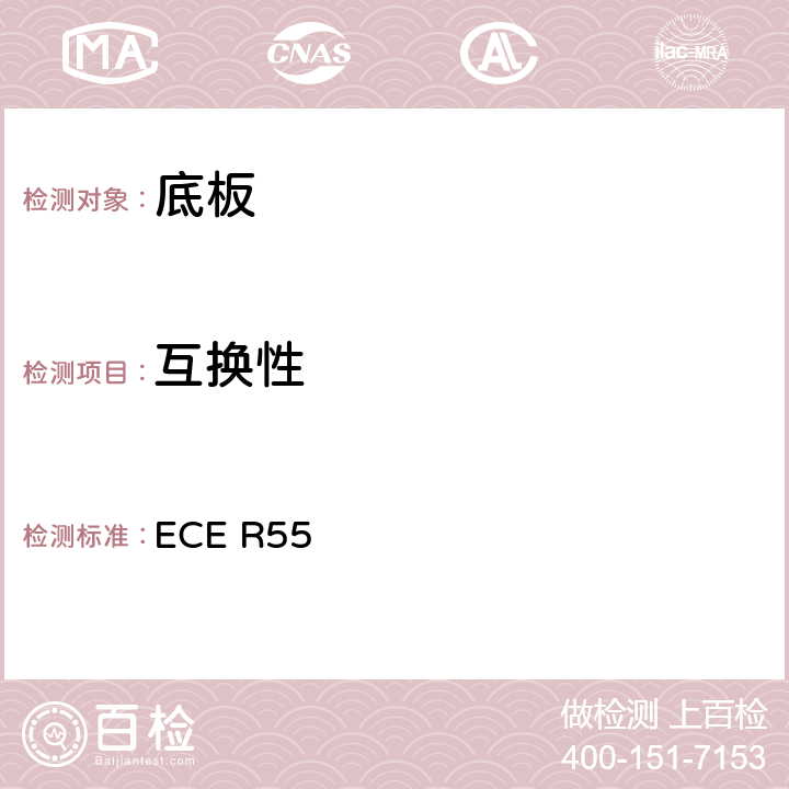 互换性 《关于批准汽车列车机械联结件的统一规定》 ECE R55