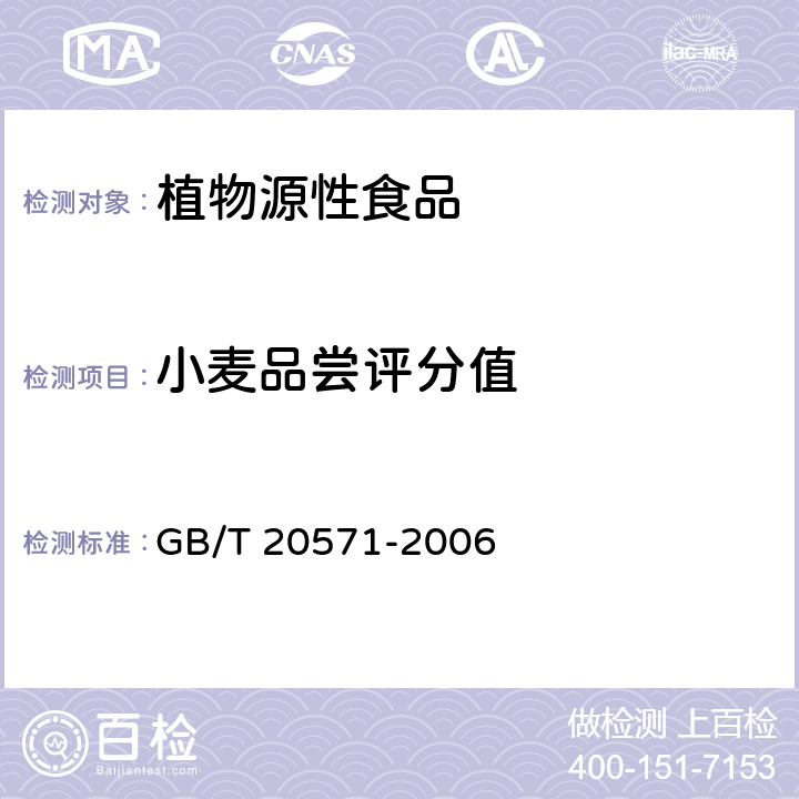 小麦品尝评分值 GB/T 20571-2006 小麦储存品质判定规则