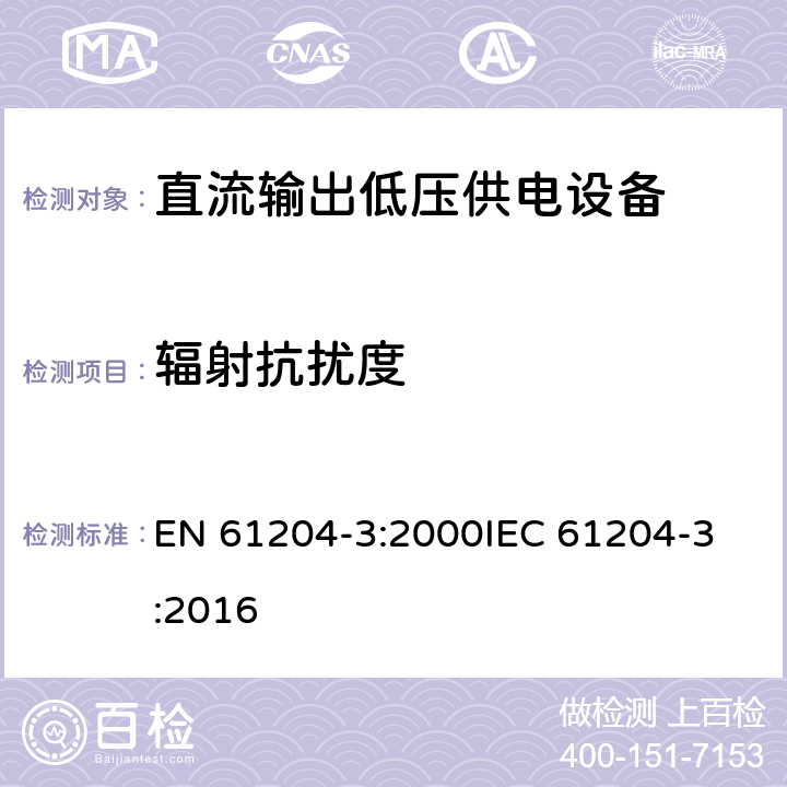 辐射抗扰度 直流输出低压供电装置 第3部分:电磁兼容(EMC) EN 61204-3:2000
IEC 61204-3:2016 7