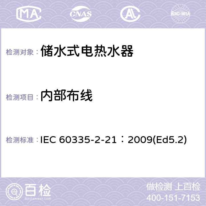 内部布线 家用和类似用途电器的安全 储水式热水器的特殊要求 IEC 60335-2-21：2009(Ed5.2) 23