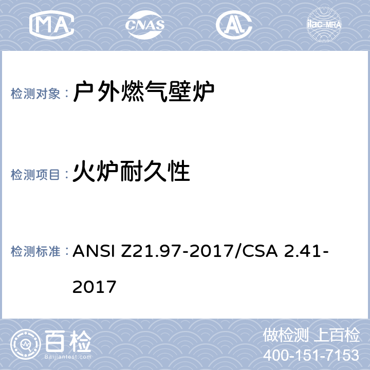 火炉耐久性 户外燃气壁炉 ANSI Z21.97-2017/CSA 2.41- 2017 5.18