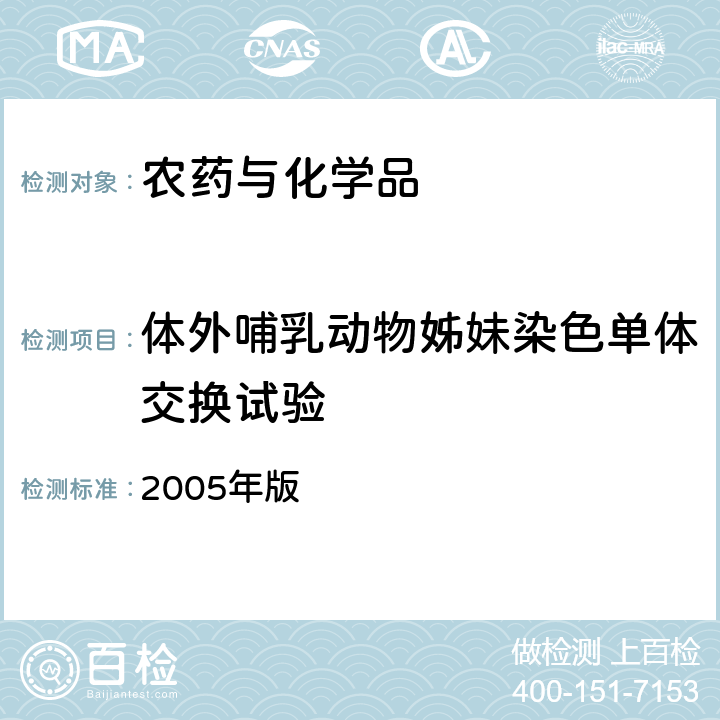 体外哺乳动物姊妹染色单体交换试验 卫生部 化学品毒性鉴定技术规范  2005年版 （二.(五).9）