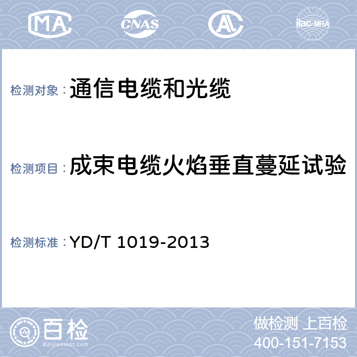 成束电缆火焰垂直蔓延试验 数字通信用聚烯烃绝缘水平对绞电缆 YD/T 1019-2013 6.5.2