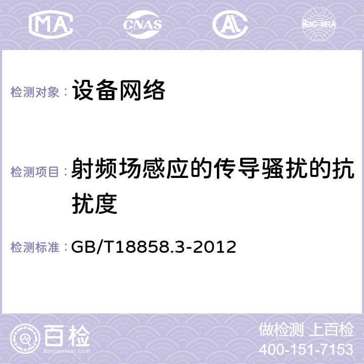 射频场感应的传导骚扰的抗扰度 低压开关设备和控制设备 控制器-设备接口（CDI）第3部分 GB/T18858.3-2012 9.2.10.2.5