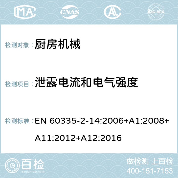泄露電流和電氣強度 家用和類似用途電器的安全 第2-14部分:廚房機械的特殊要求 EN 60335-2-14:2006+A1:2008+A11:2012+A12:2016 16