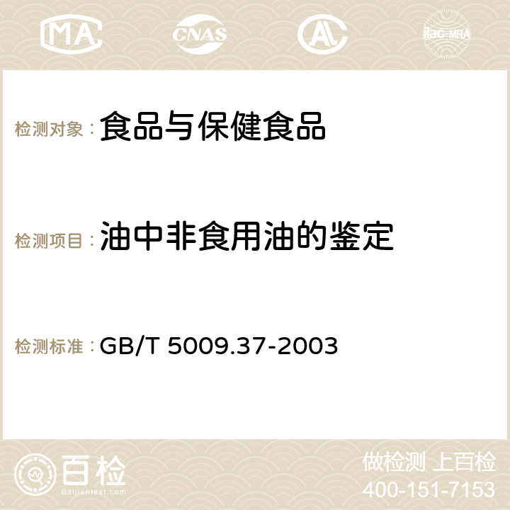 油中非食用油的鉴定 食用植物油卫生标准的分析方法 GB/T 5009.37-2003 （4.10.2）