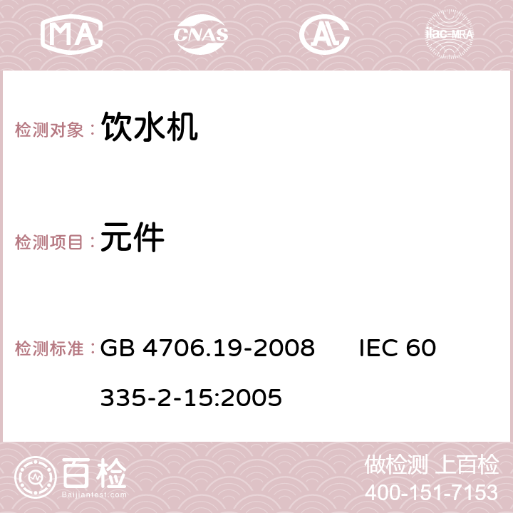 元件 家用和类似用途电器的安全 液体加热器的特殊要求 GB 4706.19-2008 IEC 60335-2-15:2005 24