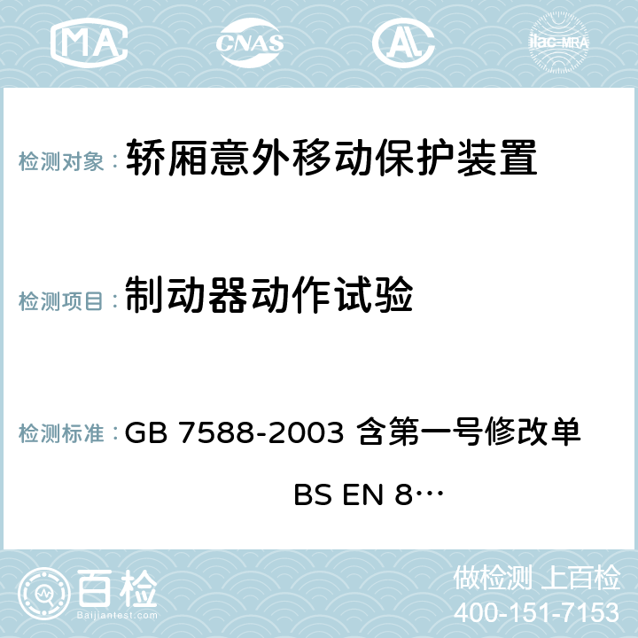 制动器动作试验 电梯制造与安装安全规范（含第一号修改单） GB 7588-2003 含第一号修改单 BS EN 81-1:1998+A3：2009 F8.3.2