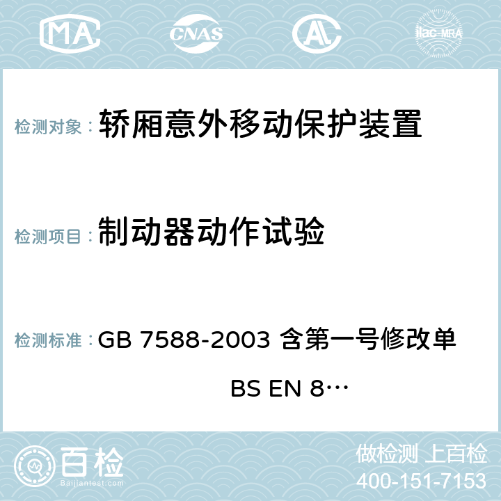 制动器动作试验 GB 7588-2003 电梯制造与安装安全规范(附标准修改单1)