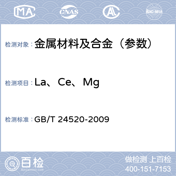 La、Ce、Mg GB/T 24520-2009 铸铁和低合金钢 镧、铈和镁含量的测定 电感耦合等离子体原子发射光谱法