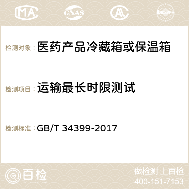 运输最长时限测试 医药产品冷链物流温控设施设备验证 性能确认技术规范 GB/T 34399-2017 5.1.6、5.2.5、5.3.1.6、5.3.2.3