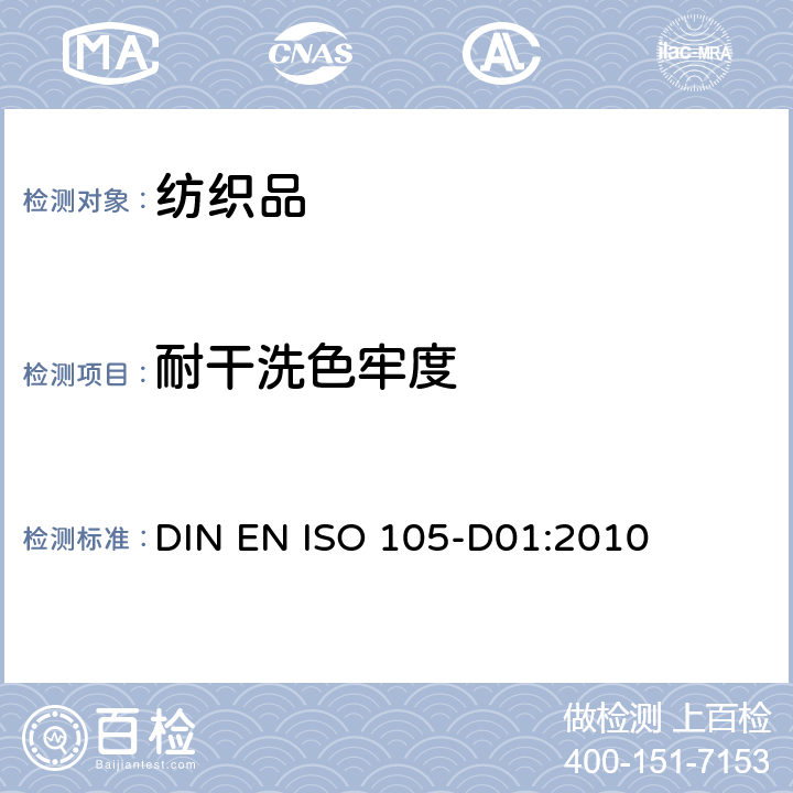 耐干洗色牢度 纺织品 色牢度试验 第D01部分：耐干洗色牢度 DIN EN ISO 105-D01:2010