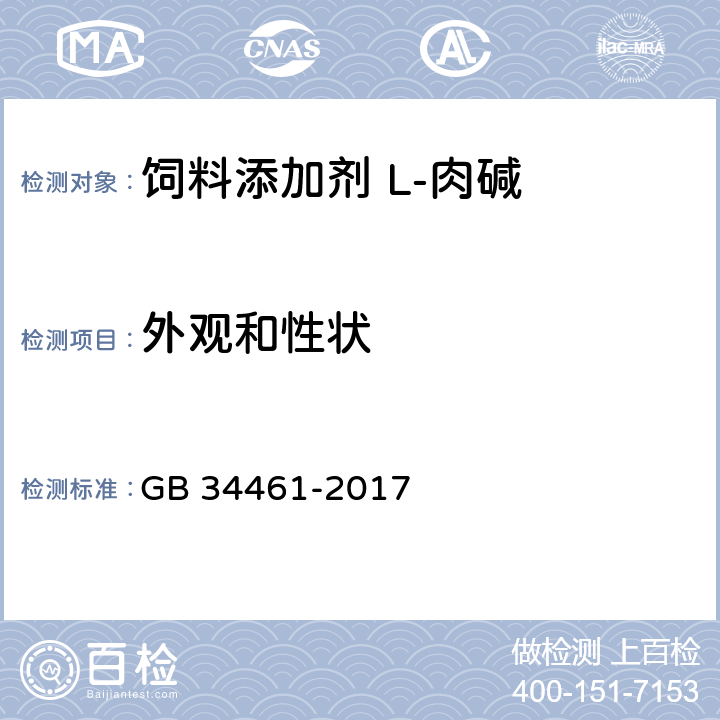 外观和性状 饲料添加剂 L-肉碱 GB 34461-2017 4.1