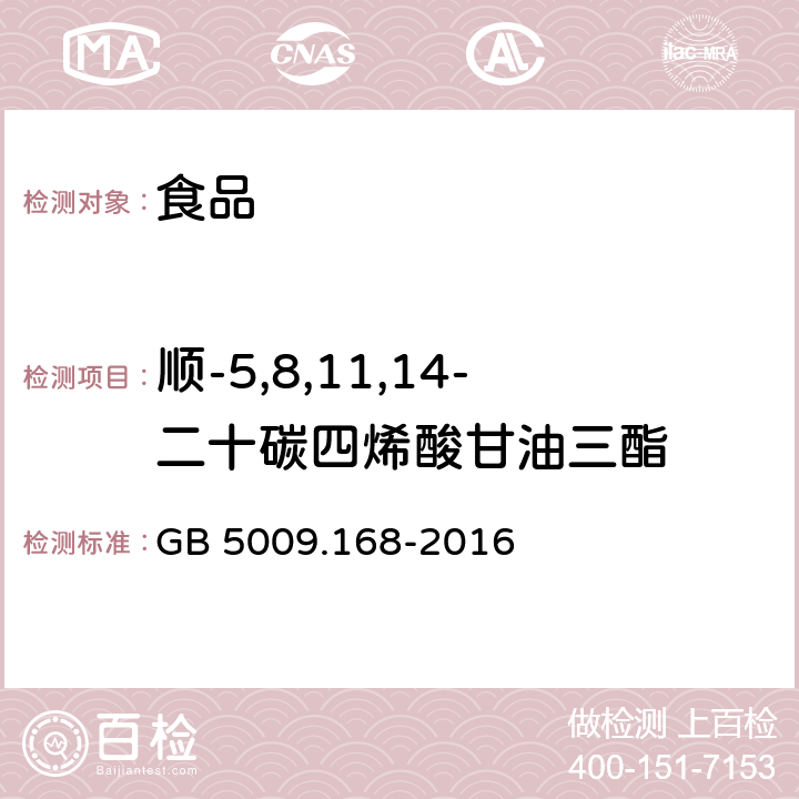 顺-5,8,11,14-二十碳四烯酸甘油三酯 食品安全国家标准 食品中脂肪酸的测定 GB 5009.168-2016