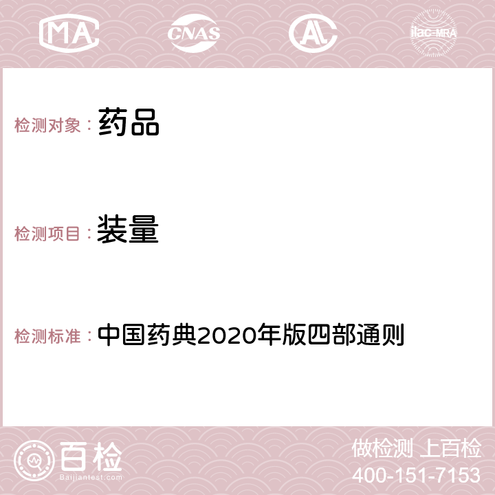 装量 颗粒剂 中国药典2020年版四部通则 0104