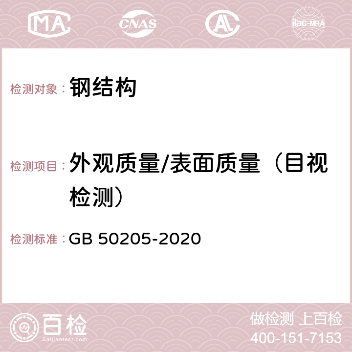 外观质量/表面质量（目视检测） 钢结构工程施工质量验收标准 GB 50205-2020 4