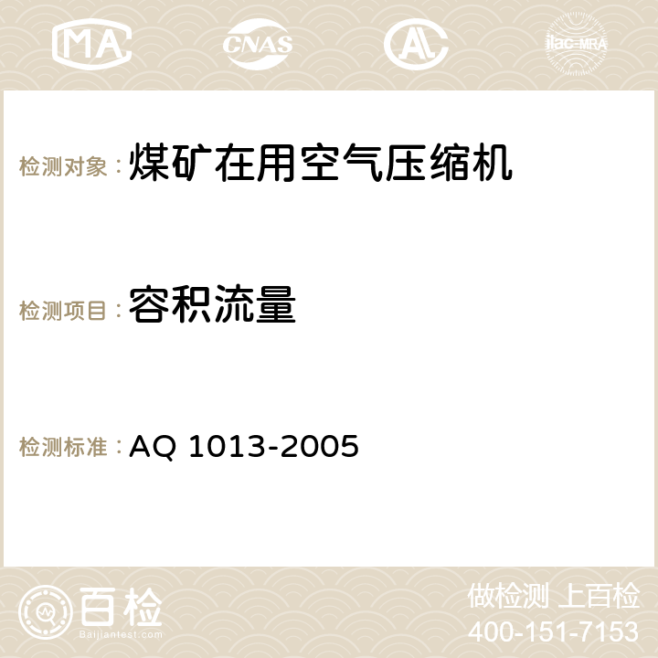 容积流量 煤矿在用空气压缩机安全检测检验规范 AQ 1013-2005 5.6