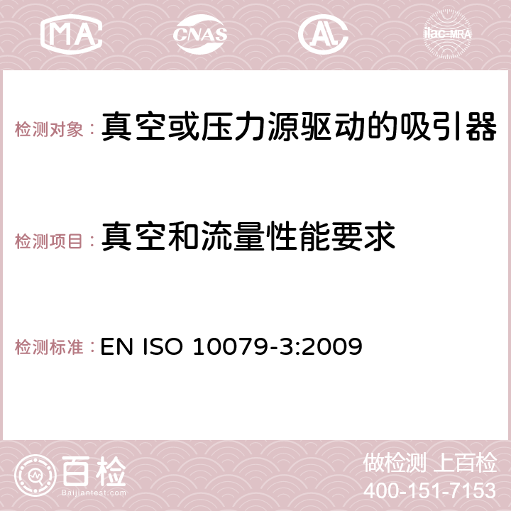 真空和流量性能要求 医用吸引器 - 第3部分: 真空或压力源驱动的吸引器 EN ISO 10079-3:2009 8