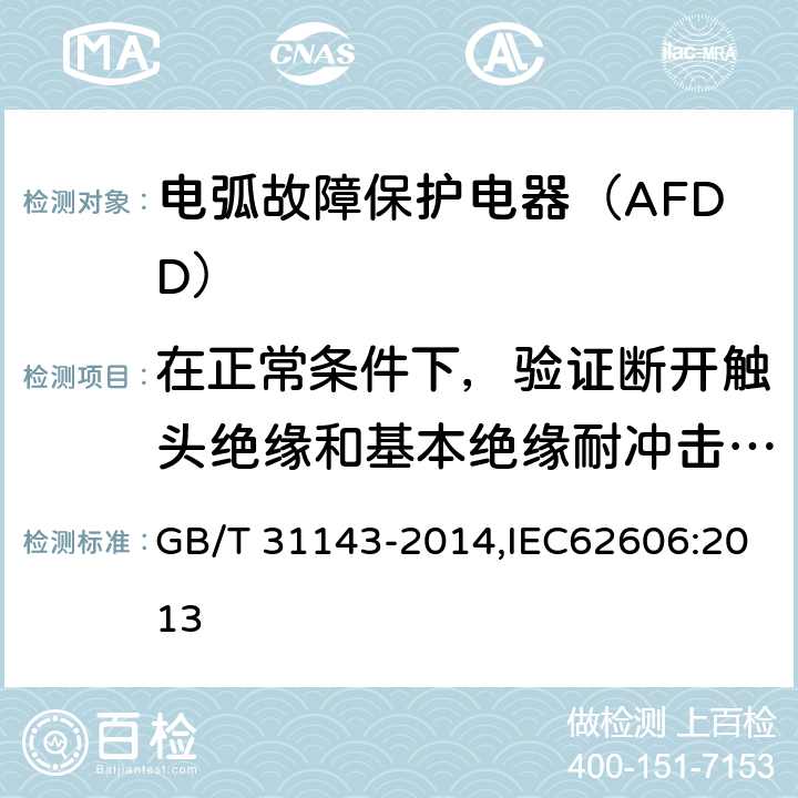 在正常条件下，验证断开触头绝缘和基本绝缘耐冲击电压能力 电弧故障保护电器（AFDD）的一般要求 GB/T 31143-2014,IEC62606:2013 9.7.7.4