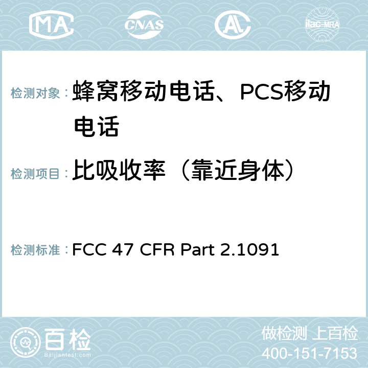 比吸收率（靠近身体） FCC 联邦法令 第47 项– 通信第2 部分 频谱分配和无线规定 第1091节 射频暴漏评估 移动设备 FCC 47 CFR Part 2.1091 §2.1091