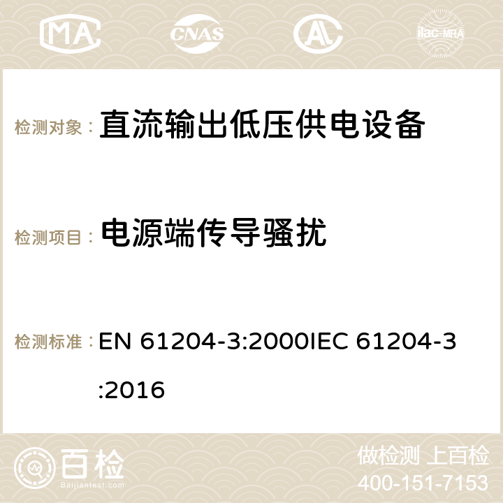 电源端传导骚扰 直流输出低压供电装置 第3部分:电磁兼容(EMC) EN 61204-3:2000
IEC 61204-3:2016 6