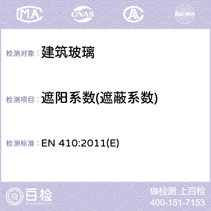 遮阳系数(遮蔽系数) 建筑玻璃—玻璃窗可见光和太阳光性能的测定 EN 410:2011(E) 5.7