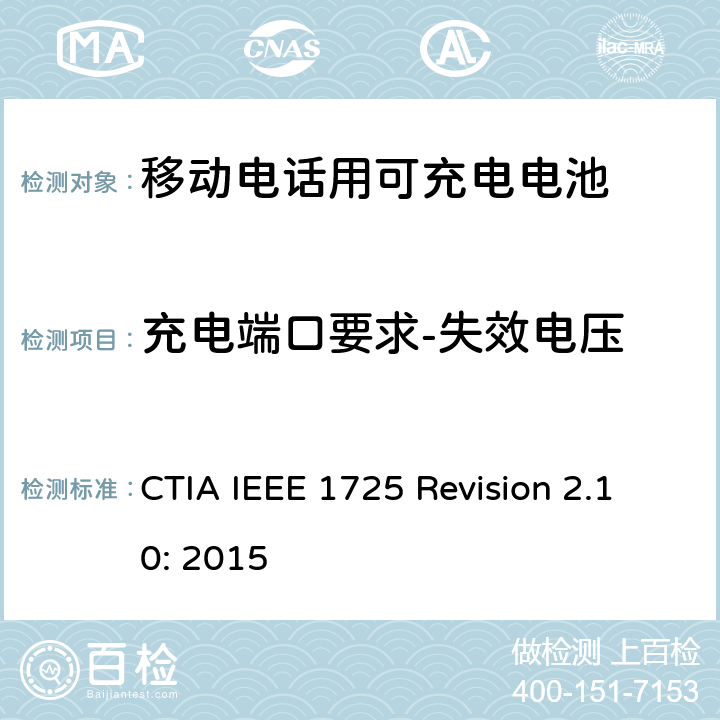 充电端口要求-失效电压 CTIA对电池系统IEEE 1725符合性的认证要求 CTIA IEEE 1725 Revision 2.10: 2015 7.22