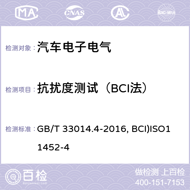 抗扰度测试（BCI法） 道路车辆 电气/电子部件对窄带辐射电磁能的抗扰性试验方法 第4部分：大电流注入（BCI）法GB/T 33014.4-2016道路车辆.窄带辐射电磁能量产生的电子干扰用部件试验方法.第4部分:大容量电流注入(BCI)ISO11452-4:2011