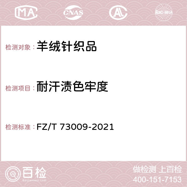 耐汗渍色牢度 山羊绒针织品 FZ/T 73009-2021 6.2.13/GB/T 3922-2013