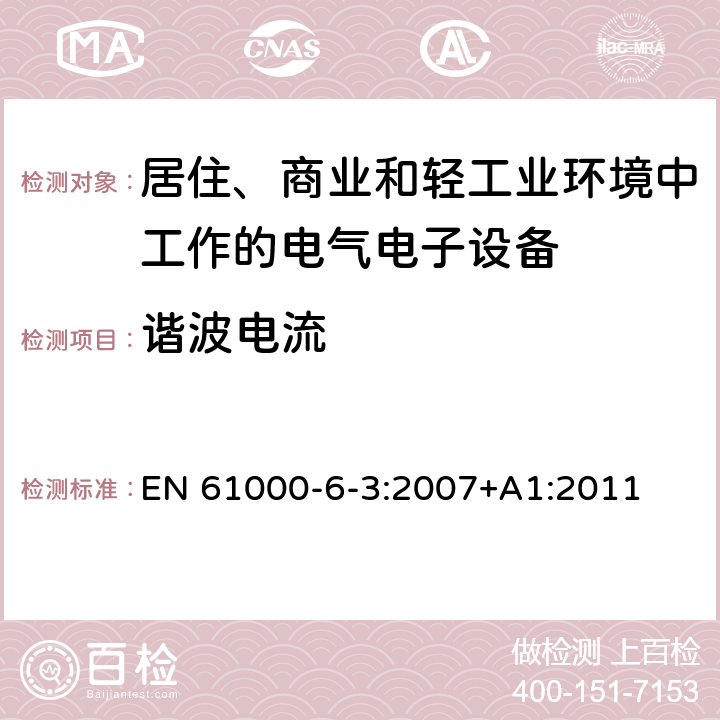 谐波电流 电磁兼容 通用标准 居住、商业和轻工业环境中的发射标准 EN 61000-6-3:2007+A1:2011 7