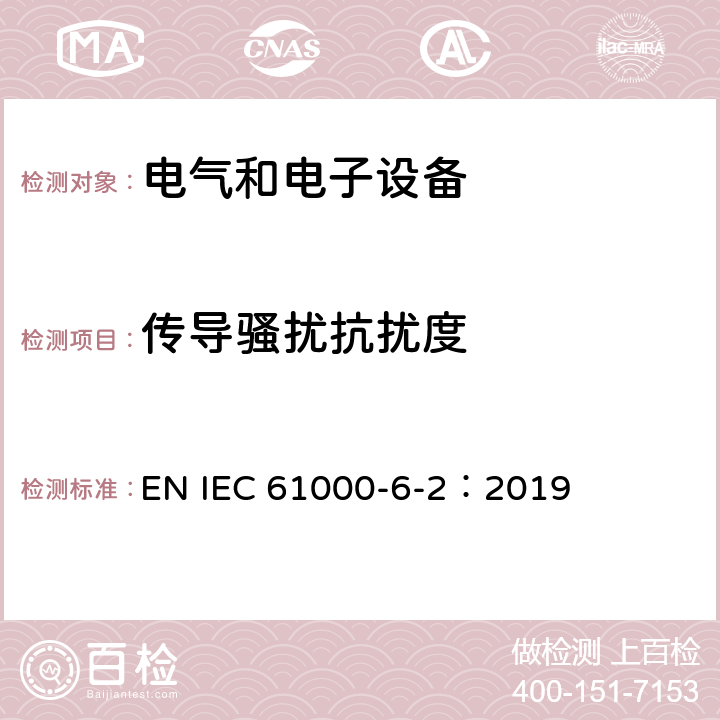 传导骚扰抗扰度 电磁兼容通用标准工业环境中的抗扰度试验 EN IEC 61000-6-2：2019 8