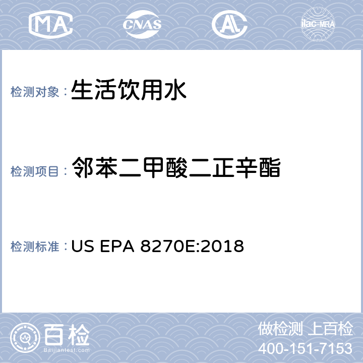 邻苯二甲酸二正辛酯 气相色谱法质谱分析法测试半挥发性有机化合物 US EPA 8270E:2018