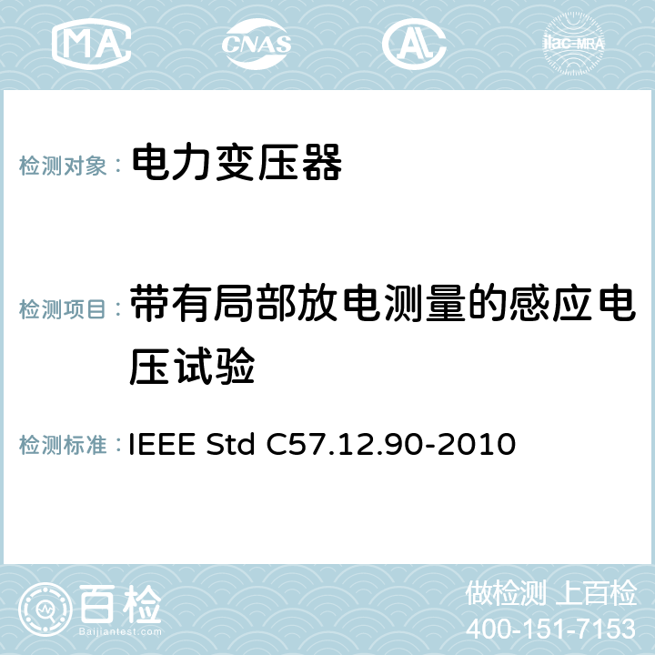 带有局部放电测量的感应电压试验 液浸式配电、电力和调压变压器试验导则 IEEE Std C57.12.90-2010 10.9