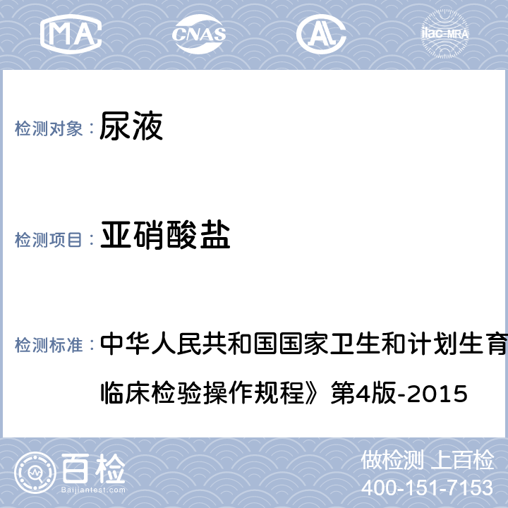 亚硝酸盐 尿液干化学分析法 中华人民共和国国家卫生和计划生育委员会医政医管局《全国临床检验操作规程》第4版-2015 第一篇,第七章,第三节