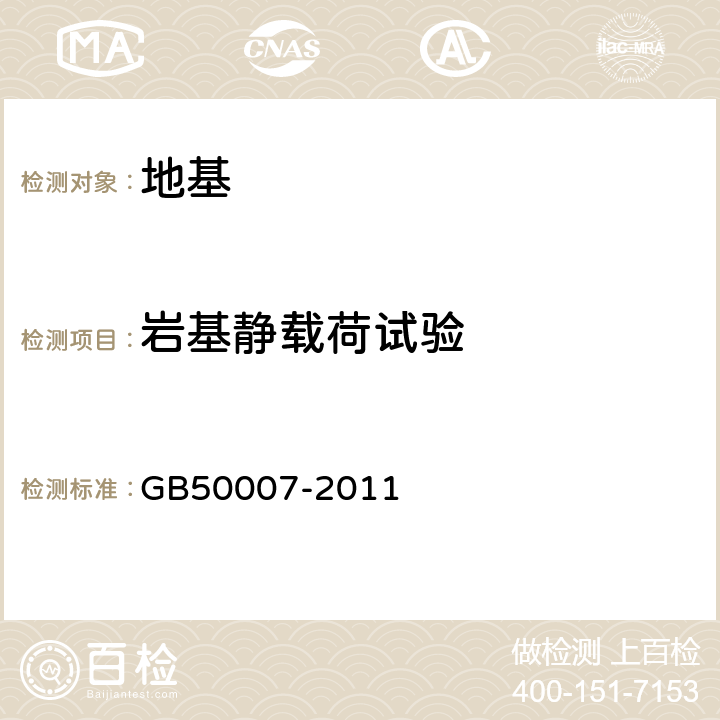 岩基静载荷试验 建筑地基基础设计规范 GB50007-2011 附录H