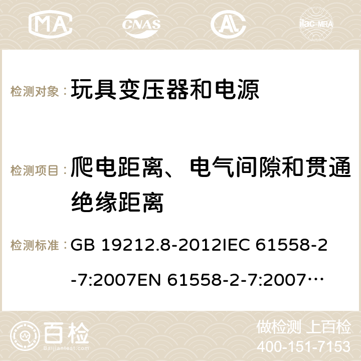 爬电距离、电气间隙和贯通绝缘距离 玩具变压器和电源的特殊要求和试验 GB 19212.8-2012
IEC 61558-2-7:2007
EN 61558-2-7:2007
AS/NZS 61558.2.7:2008 +A1:2012 26