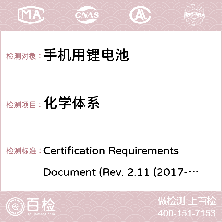 化学体系 IEEE1725的认证要求 CERTIFICATION REQUIREMENTS DOCUMENT REV. 2.11 2017 CTIA关于电池系统符合IEEE1725的认证要求 Certification Requirements Document (Rev. 2.11 (2017-06) 5.4
